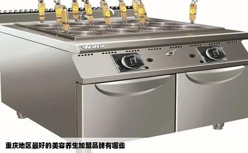 重庆地区最好的美容养生加盟品牌有哪些