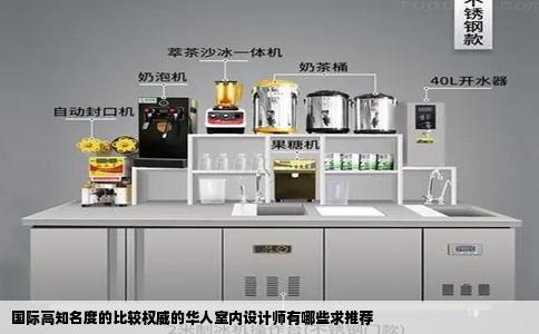 国际高知名度的比较权威的华人室内设计师有哪些求推荐