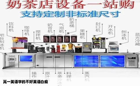 高一英语学的不好英语白痴
