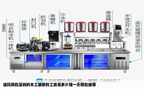 请问现在深圳的木工装修的工资是多少钱一天啊在线等