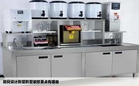 如何设计别墅别墅装修要点有哪些
