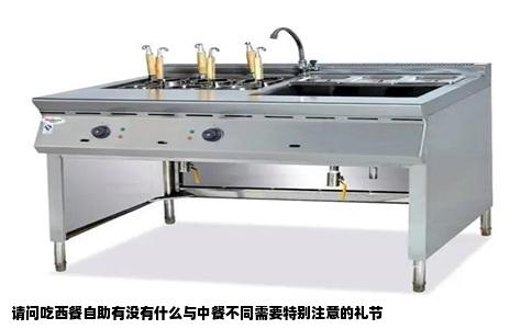 请问吃西餐自助有没有什么与中餐不同需要特别注意的礼节