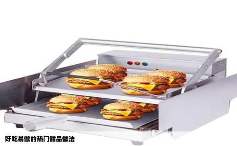 好吃易做的热门甜品做法