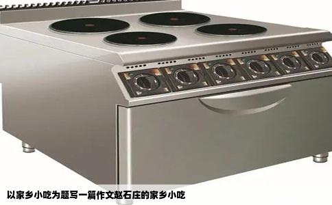 以家乡小吃为题写一篇作文赵石庄的家乡小吃