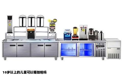 10岁以上的儿童可以喝咖啡吗