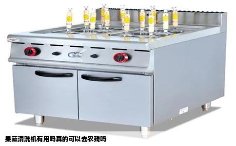 果蔬清洗机有用吗真的可以去农残吗