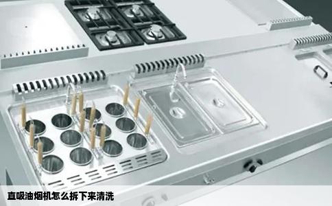 直吸油烟机怎么拆下来清洗
