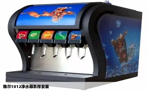 施尔1012净水器怎样安装