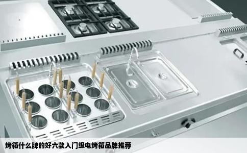 烤箱什么牌的好六款入门级电烤箱品牌推荐