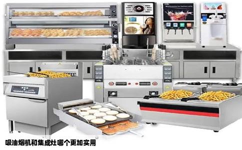 吸油烟机和集成灶哪个更加实用