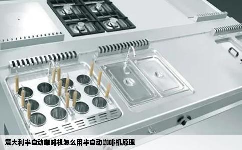 意大利半自动咖啡机怎么用半自动咖啡机原理