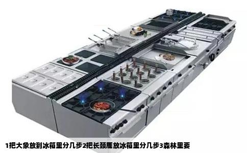 1把大象放到冰箱里分几步2把长颈鹿放冰箱里分几步3森林里要