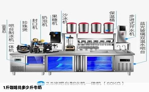 1斤咖啡兑多少斤牛奶