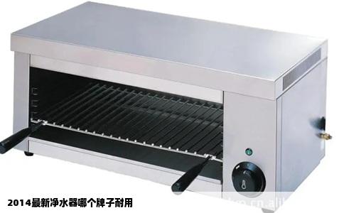 2014最新净水器哪个牌子耐用