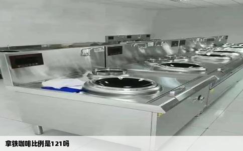 拿铁咖啡比例是121吗