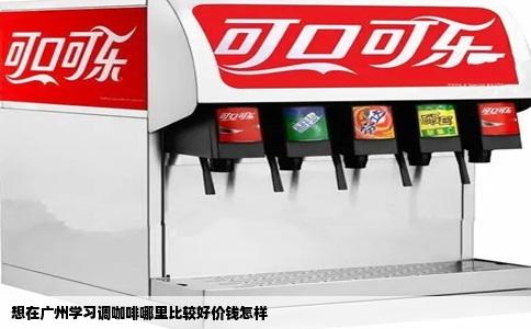 想在广州学习调咖啡哪里比较好价钱怎样