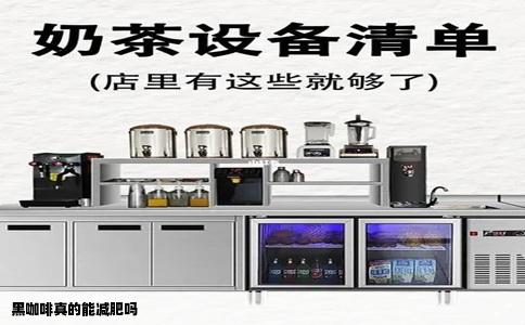 黑咖啡真的能减肥吗