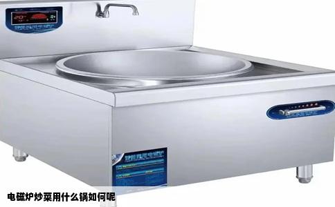 电磁炉炒菜用什么锅如何呢