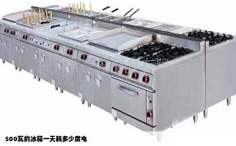 500瓦的冰箱一天耗多少度电