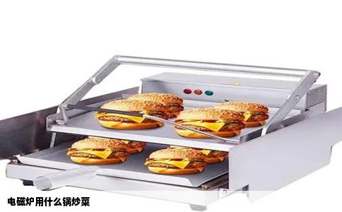 电磁炉用什么锅炒菜