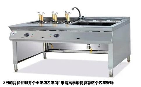 2日的我和他想开个小吃店名字叫囍米请高手帮我算算这个名字好吗