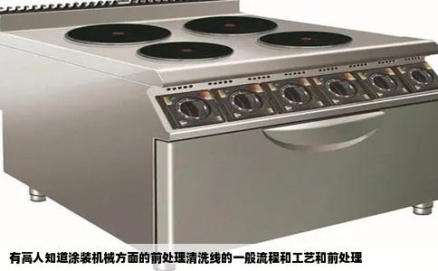 有高人知道涂装机械方面的前处理清洗线的一般流程和工艺和前处理
