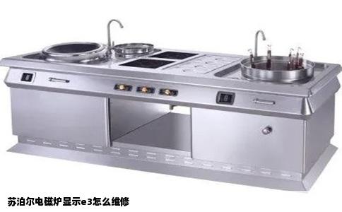 苏泊尔电磁炉显示e3怎么维修