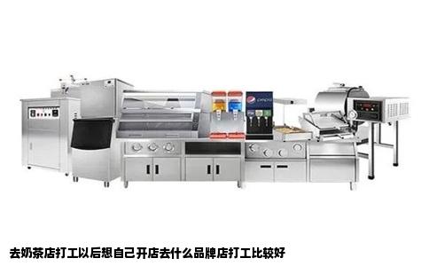 去奶茶店打工以后想自己开店去什么品牌店打工比较好