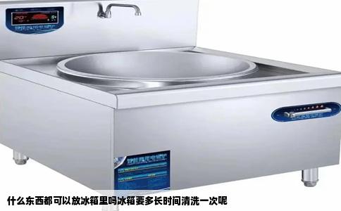 什么东西都可以放冰箱里吗冰箱要多长时间清洗一次呢