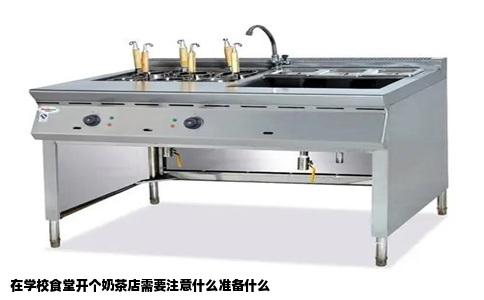 在学校食堂开个奶茶店需要注意什么准备什么