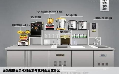 面条机做面条水和面怎样比例面里放什么
