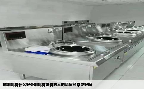 吃咖啡有什么好处咖啡有没有对人的危害经常吃好吗