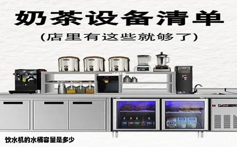 饮水机的水桶容量是多少