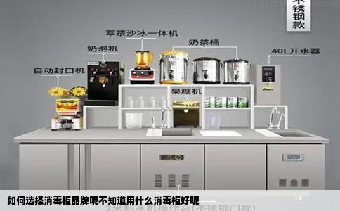 如何选择消毒柜品牌呢不知道用什么消毒柜好呢