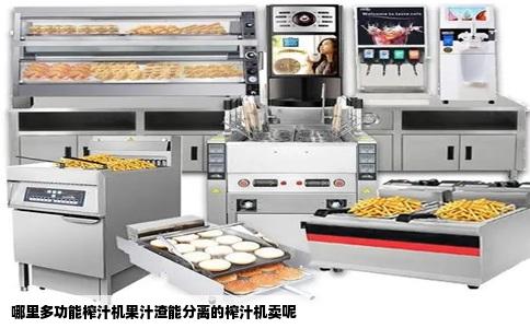 哪里多功能榨汁机果汁渣能分离的榨汁机卖呢