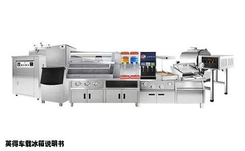 英得车载冰箱说明书