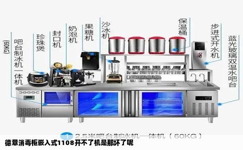 德意消毒柜嵌入式1108开不了机是那坏了呢