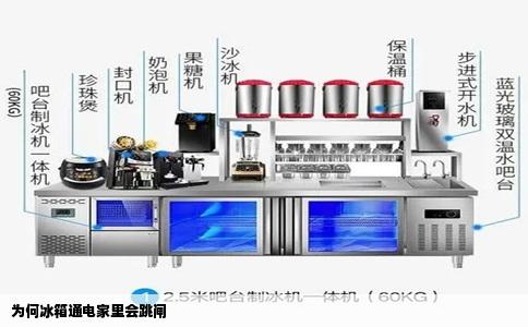为何冰箱通电家里会跳闸