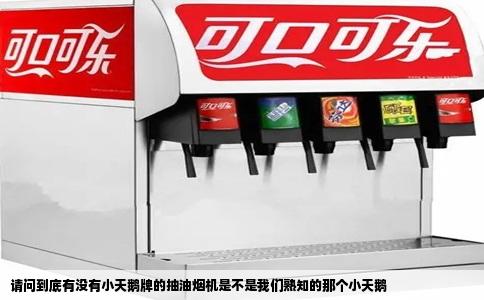 请问到底有没有小天鹅牌的抽油烟机是不是我们熟知的那个小天鹅