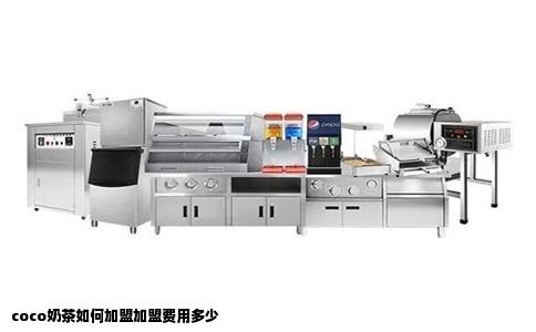 coco奶茶如何加盟加盟费用多少