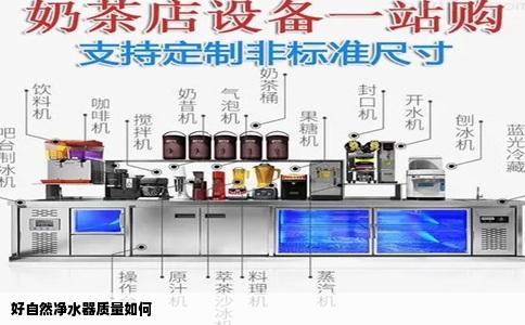 好自然净水器质量如何