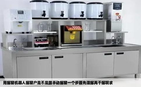 用擦窗机器人擦窗户是不是跟手动擦窗一个步骤先湿擦再干擦啊求