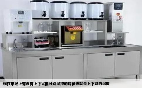 现在市场上有没有上下火能分别温控的烤箱也就是上下管的温度