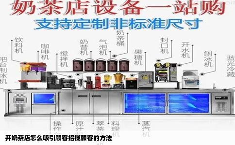 开奶茶店怎么吸引顾客招揽顾客的方法
