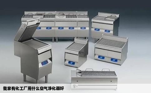 我家有化工厂用什么空气净化器好