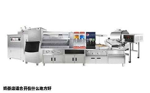 奶茶店适合开在什么地方好