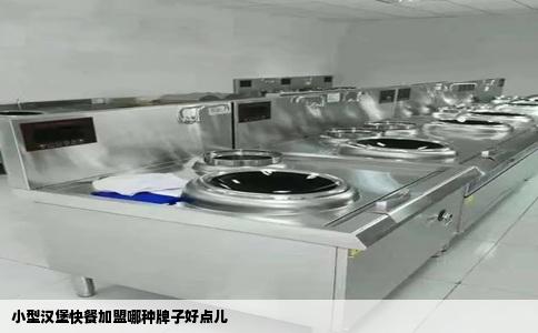 小型汉堡快餐加盟哪种牌子好点儿