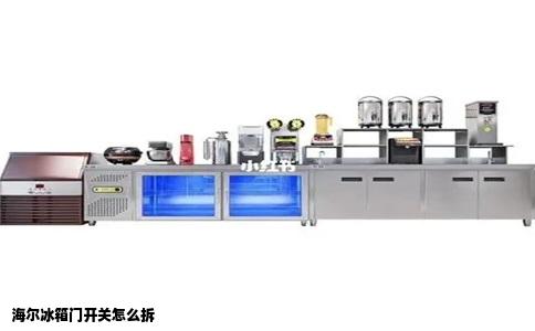 海尔冰箱门开关怎么拆
