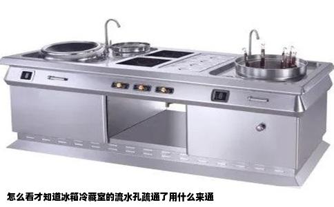 怎么看才知道冰箱冷藏室的流水孔疏通了用什么来通