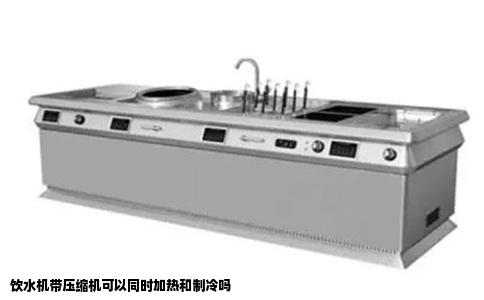 饮水机带压缩机可以同时加热和制冷吗